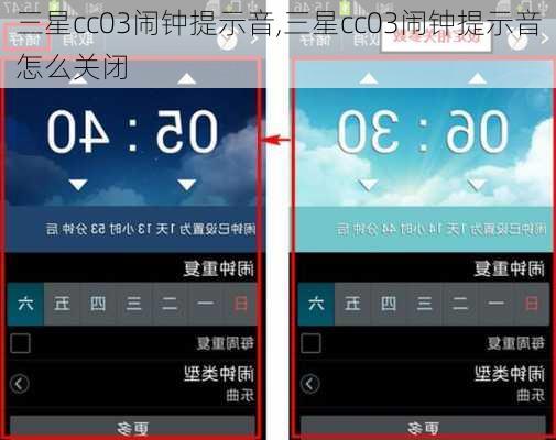 三星cc03闹钟提示音,三星cc03闹钟提示音怎么关闭