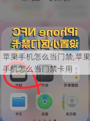 苹果手机怎么当门禁,苹果手机怎么当门禁卡用