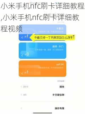 小米手机nfc刷卡详细教程,小米手机nfc刷卡详细教程视频