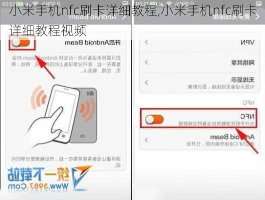 小米手机nfc刷卡详细教程,小米手机nfc刷卡详细教程视频