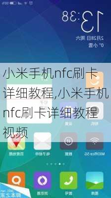 小米手机nfc刷卡详细教程,小米手机nfc刷卡详细教程视频