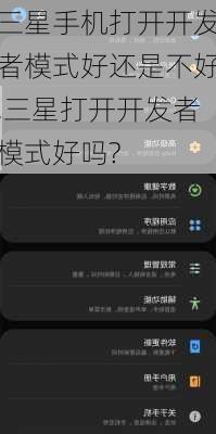 三星手机打开开发者模式好还是不好,三星打开开发者模式好吗?