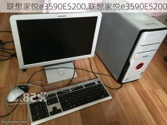 联想家悦e3590E5200,联想家悦e3590E5200