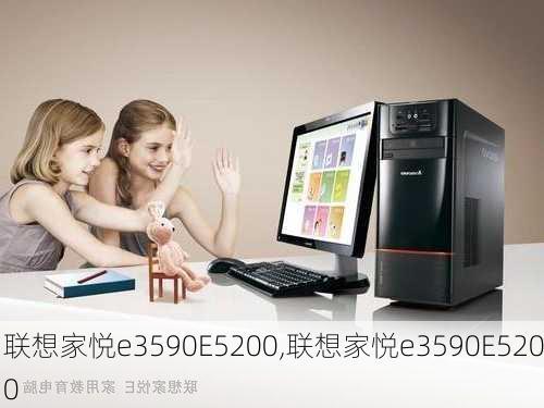 联想家悦e3590E5200,联想家悦e3590E5200