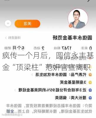 疯传一个月后，圆信永丰基金“顶梁柱”范妍官宣离职