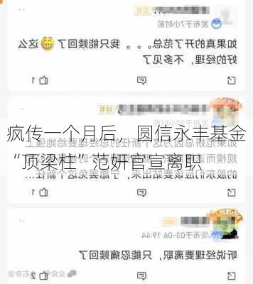 疯传一个月后，圆信永丰基金“顶梁柱”范妍官宣离职