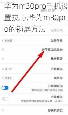 华为m30pro手机设置技巧,华为m30pro的锁屏方法