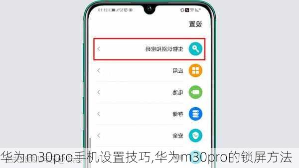 华为m30pro手机设置技巧,华为m30pro的锁屏方法