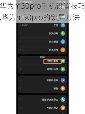 华为m30pro手机设置技巧,华为m30pro的锁屏方法