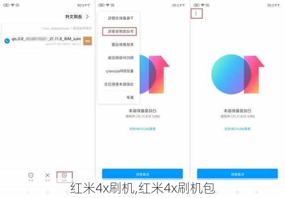 红米4x刷机,红米4x刷机包