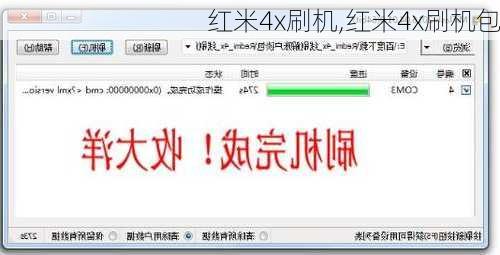 红米4x刷机,红米4x刷机包