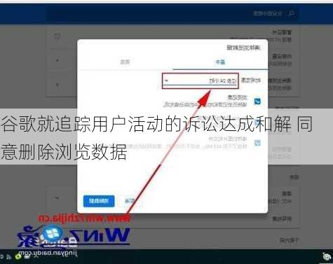 谷歌就追踪用户活动的诉讼达成和解 同意删除浏览数据