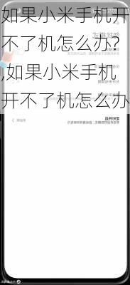 如果小米手机开不了机怎么办?,如果小米手机开不了机怎么办