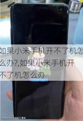 如果小米手机开不了机怎么办?,如果小米手机开不了机怎么办