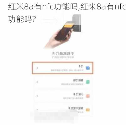 红米8a有nfc功能吗,红米8a有nfc功能吗?