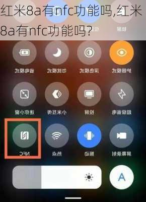 红米8a有nfc功能吗,红米8a有nfc功能吗?