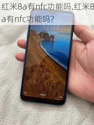 红米8a有nfc功能吗,红米8a有nfc功能吗?