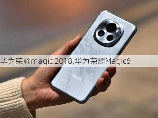 华为荣耀magic 2018,华为荣耀Magic6