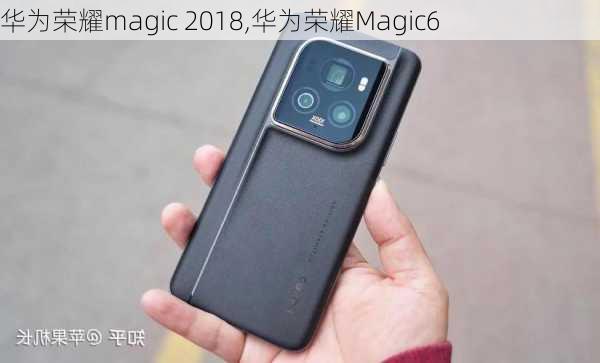 华为荣耀magic 2018,华为荣耀Magic6