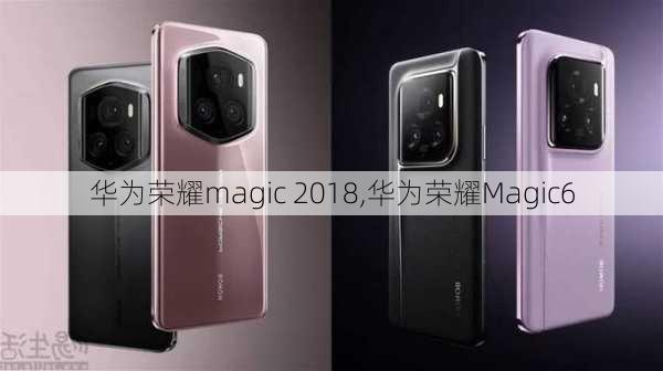 华为荣耀magic 2018,华为荣耀Magic6