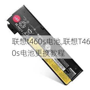 联想t460s电池,联想T460s电池更换教程