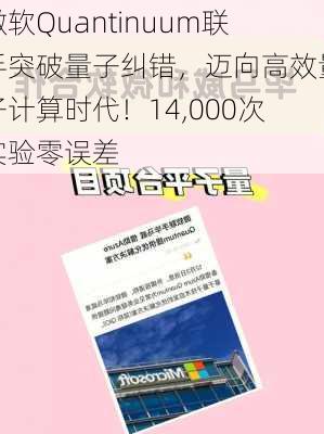 微软Quantinuum联手突破量子纠错，迈向高效量子计算时代！14,000次实验零误差