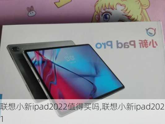 联想小新ipad2022值得买吗,联想小新ipad2021