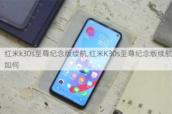 红米k30s至尊纪念版续航,红米K30s至尊纪念版续航如何