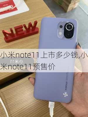 小米note11上市多少钱,小米note11预售价