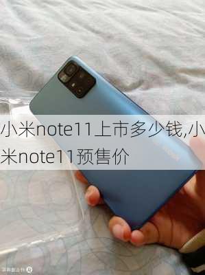 小米note11上市多少钱,小米note11预售价