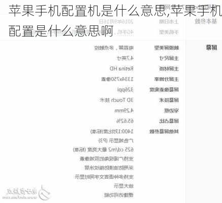 苹果手机配置机是什么意思,苹果手机配置是什么意思啊