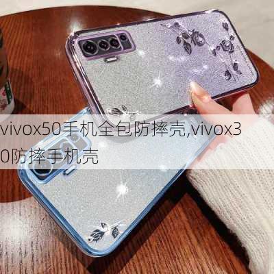 vivox50手机全包防摔壳,vivox30防摔手机壳