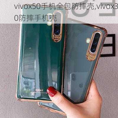 vivox50手机全包防摔壳,vivox30防摔手机壳