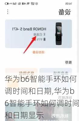 华为b6智能手环如何调时间和日期,华为b6智能手环如何调时间和日期显示