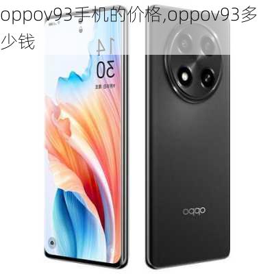 oppov93手机的价格,oppov93多少钱