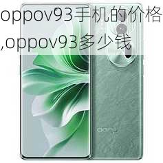 oppov93手机的价格,oppov93多少钱