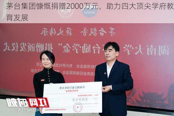 茅台集团慷慨捐赠2000万元，助力四大顶尖学府教育发展