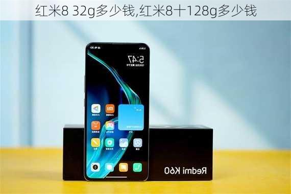 红米8 32g多少钱,红米8十128g多少钱