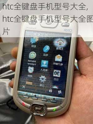 htc全键盘手机型号大全,htc全键盘手机型号大全图片