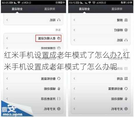 红米手机设置成老年模式了怎么办?,红米手机设置成老年模式了怎么办呢