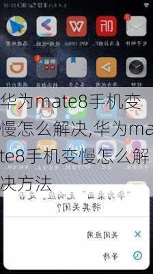 华为mate8手机变慢怎么解决,华为mate8手机变慢怎么解决方法