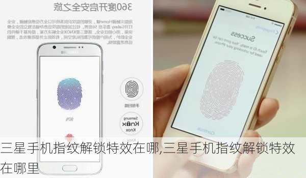 三星手机指纹解锁特效在哪,三星手机指纹解锁特效在哪里
