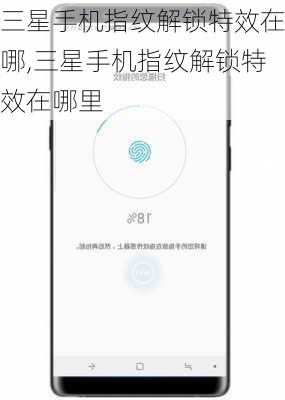 三星手机指纹解锁特效在哪,三星手机指纹解锁特效在哪里