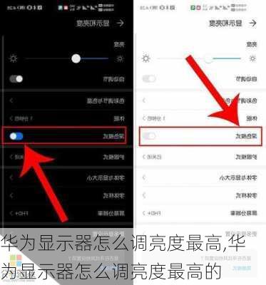 华为显示器怎么调亮度最高,华为显示器怎么调亮度最高的
