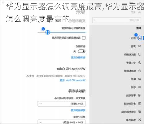 华为显示器怎么调亮度最高,华为显示器怎么调亮度最高的