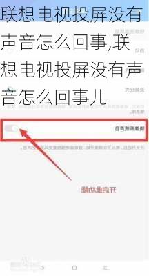 联想电视投屏没有声音怎么回事,联想电视投屏没有声音怎么回事儿