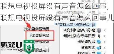 联想电视投屏没有声音怎么回事,联想电视投屏没有声音怎么回事儿