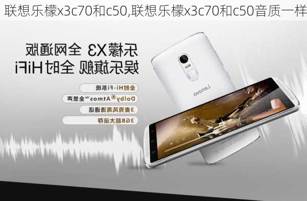 联想乐檬x3c70和c50,联想乐檬x3c70和c50音质一样