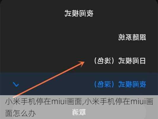 小米手机停在miui画面,小米手机停在miui画面怎么办