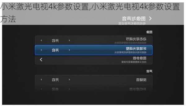 小米激光电视4k参数设置,小米激光电视4k参数设置方法
